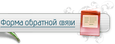 Форма обратной связи